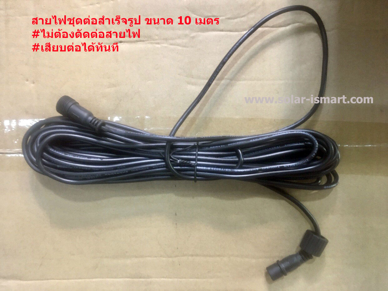 สายไฟต่อโซล่าเซลล์ สำเร็จรูป 10 เมตร
