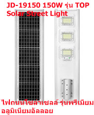 ไฟถนน solar cell 150w