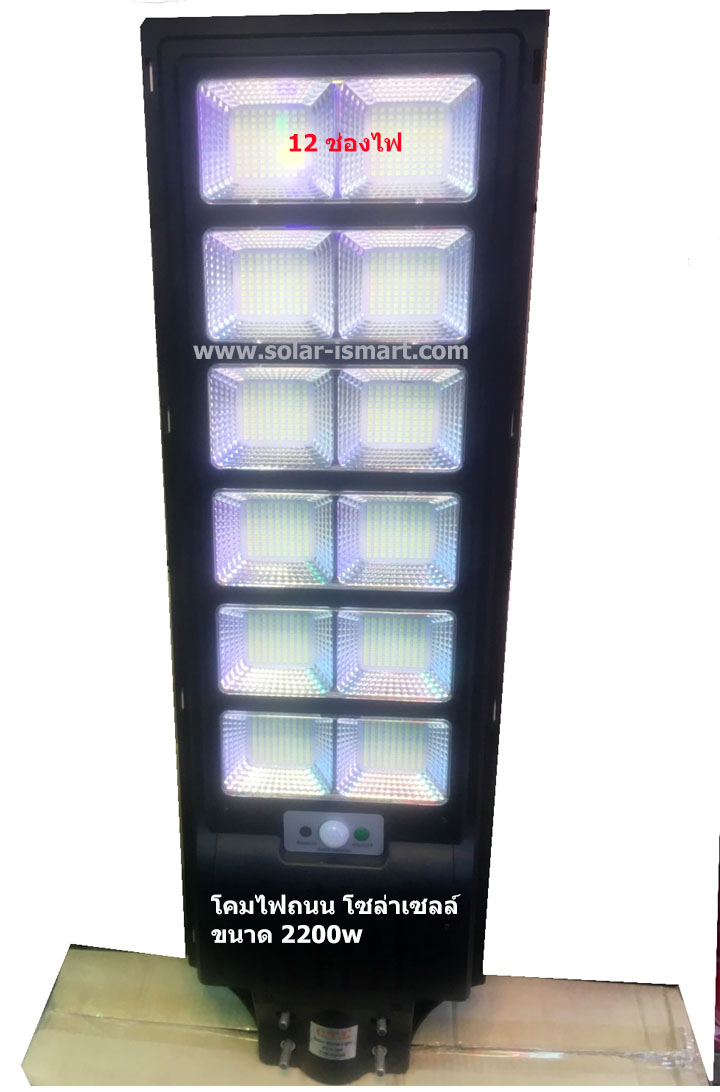 โคมไฟถนนโซล่าเซลล์ ขนาด 2200w