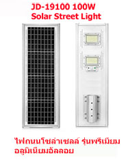 ไฟถนนโซล่าเซลล์ 100w