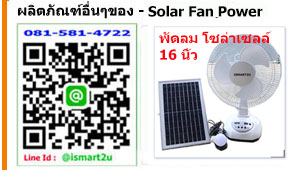 พัดลมโซล่าเซลล์ 16 นิ้ว