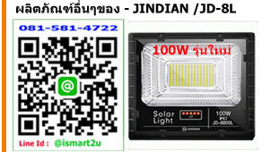 ไฟโซล่าเซลล์ รุ่น jd8800l