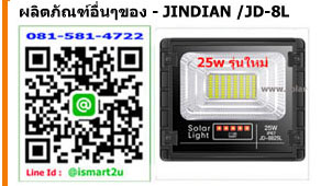 ไฟโซล่าเซลล์ รุ่น jd8825l