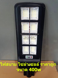 ไฟถนนโซล่าเซลล์ ขนาด 400w
