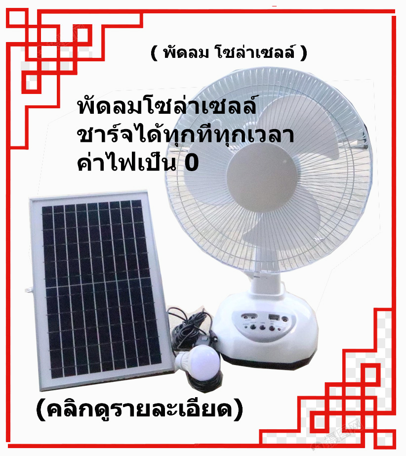 พัดลมโซล่าเซลล์
