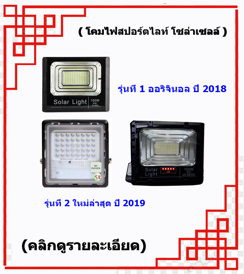 โคมไฟสปอร์ตไลท์ โซล่าเซลล์