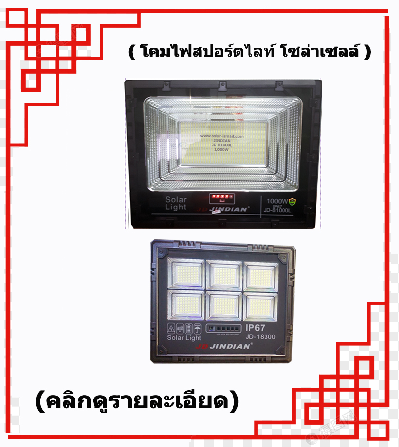 โคมไฟสปอร์ตไลท์ โซล่าเซลล์