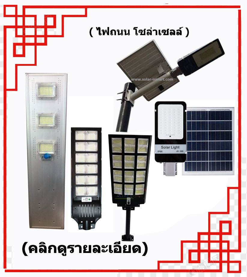 ไฟถนนโซล่าเซลล์