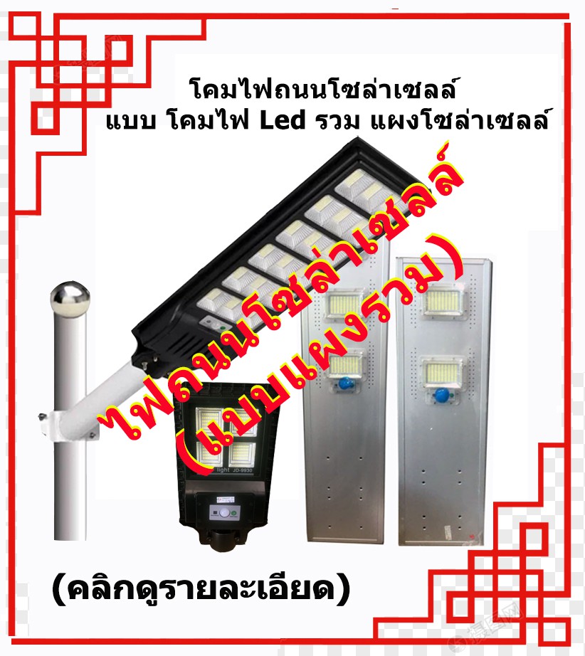 ไฟถนนโซล่าเซลล์ แบบแผงรวม
