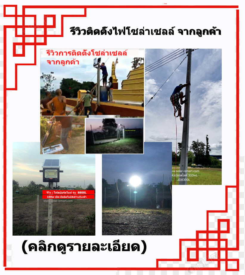  คลิก ! รีวิวภาพการติดตั้งโซล่าเซลล์จากลูกค้า 