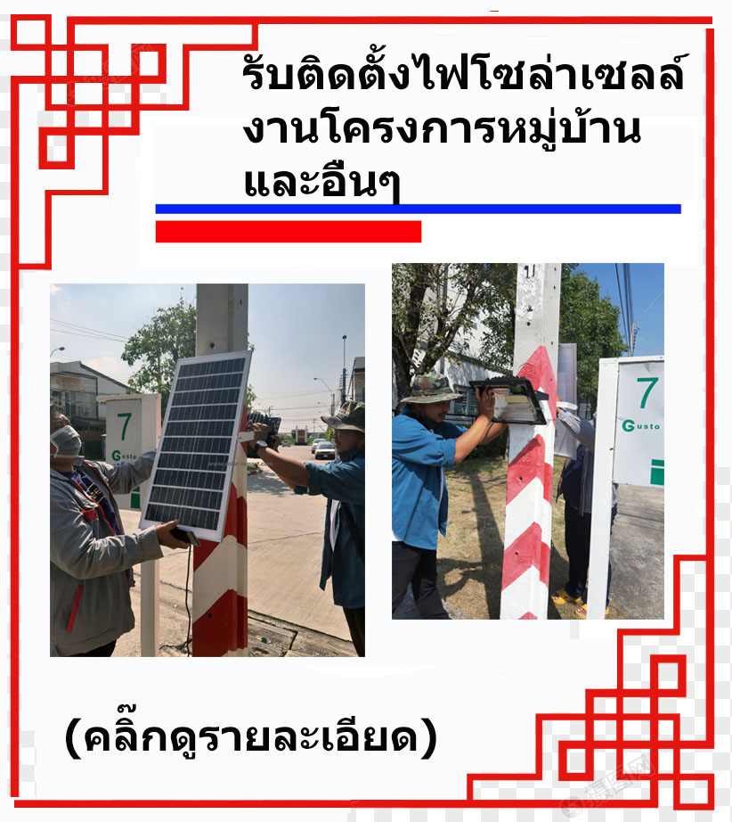 รับติดตั้งไฟโซล่าเซลล์