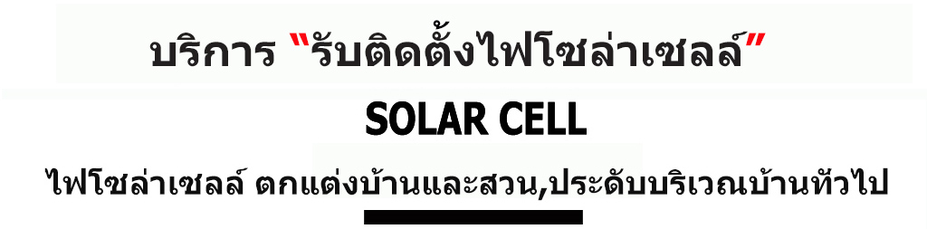รับติดตั้งไฟโซล่าเซลล์ ประจำหมู่บ้าน