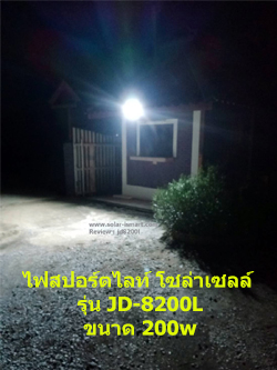 ติดตั้งไฟโซล่าเซลล์ jd-8200l