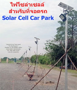 ไฟโซล่าเซลล์ สำหรับที่จอดรถ