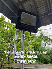 ติดตั้งไฟโซล่าเซลล์ในไร่สวน jd-8860l