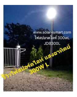 ติดตั้งไฟโซล่าเซลล์ jd-8300l