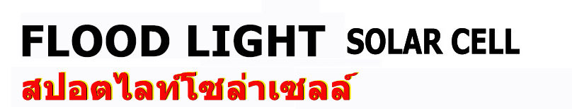 ไฟสปอร์ตไลท์ โซล่าเซลล์