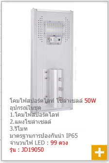คลิ๊กดูรายละเอียดสินค้าไฟถนนโซล่าเซลล์ รุ่น Top ขนาด 50w JD-1950 ไฟถนนโซล่าเซลล์ 50w