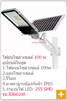 ไฟถนนโซล่าเซลล์ 100W